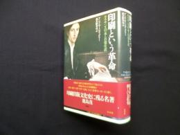 印刷という革命―ルネサンスの本と日常生活　新装版