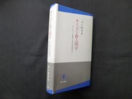 キリスト教人間学―ヨーロッパ思想と文化を再考する