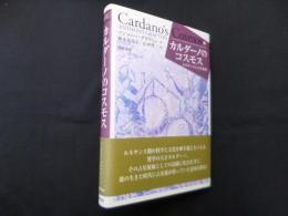 カルダーノのコスモス―ルネサンスの占星術師