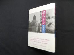 水とワイン―西欧13世紀における哲学の諸概念