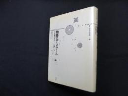 物語のディスクール―方法論の試み (叢書記号学的実践 2)