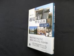 越境する歴史認識―ヨーロッパにおける「公共史」の試み