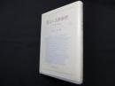 教父と古典解釈―予型論の射程