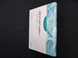 エラスムスとルター　一六世紀宗教改革の二つの道  (聖学院大学研究叢書)　