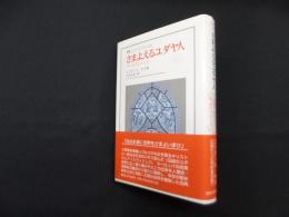 さまよえるユダヤ人―アースヴェリュス (叢書・ウニベルシタス 834)