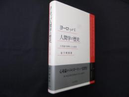 ヨーロッパ人間学の歴史―心身論の展開による研究