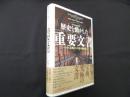 [ヴィジュアル版] 歴史を動かした重要文書　ハムラビ法典から宇宙の地図まで