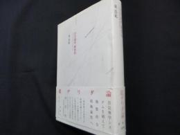 存在論的、郵便的: ジャック・デリダについて