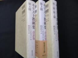 キリスト教綱要　改訳版　全3冊揃