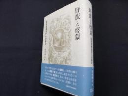 野蛮と啓蒙: 経済思想史からの接近