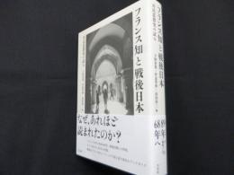 フランス知と戦後日本：対比思想史の試み