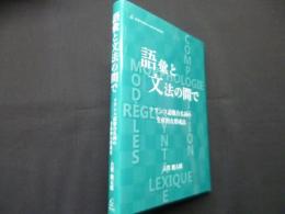 語彙と文法の間で:フランス語複合名詞の生産的な形成法