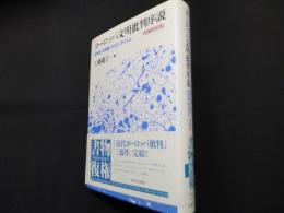 ヨーロッパ文明批判序説 増補新装版: 植民地・共和国・オリエンタリズム
