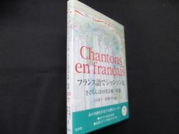 フランス語でシャンソンを《CD付》:さくらんぼの実る頃・枯葉