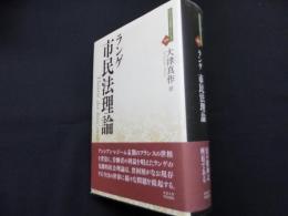 市民法理論 (近代社会思想コレクション 9)