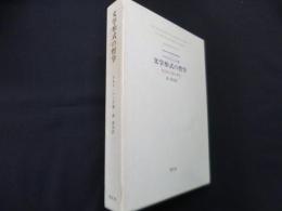 文学形式の哲学: 象徴的行動の研究
