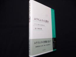 エラスムスの人間学: キリスト教人文主義の巨匠