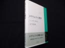 エラスムスの人間学: キリスト教人文主義の巨匠
