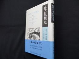 愛の思想史: 愛の類型と秩序の思想史