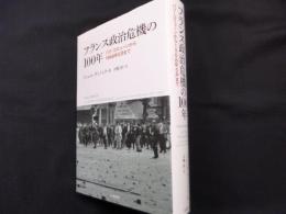 フランス政治危機の100年　パリ・コミューンから1968年5月まで