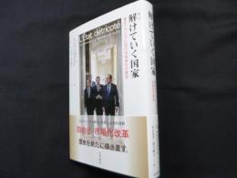 解けていく国家　現代フランスにおける自由化の歴史