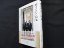 解けていく国家　現代フランスにおける自由化の歴史