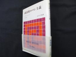 政治的ロマン主義　新装