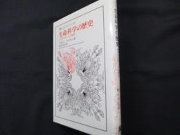 生命科学の歴史: イデオロギーと合理性 (叢書・ウニベルシタス 839)