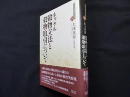 穀物立法と穀物取引について (近代社会思想コレクション 30)