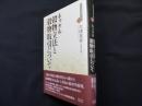 穀物立法と穀物取引について (近代社会思想コレクション 30)
