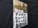 欧米圏デジタル・ヒューマニティーズの基礎知識