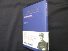 シャルル・ドゴール　歴史を見つめた反逆者