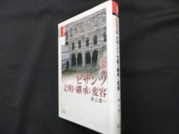 ビザンツ文明の継承と変容 (学術選書 43 シリーズ:諸文明の起源 8)