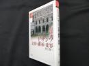 ビザンツ文明の継承と変容 (学術選書 43 シリーズ:諸文明の起源 8)