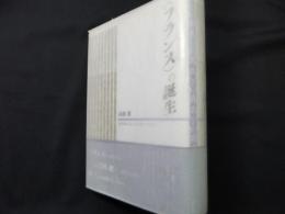 〈フランス〉の誕生　16世紀における心性のありかた
