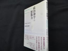 政治神学の想像力: 政治的実践としての典礼のために