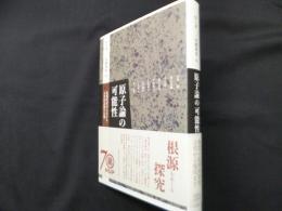 原子論の可能性:近現代哲学における古代的思惟の反響