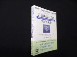 言語はどのように学ばれるか―外国語学習・教育に生かす第二言語習得論