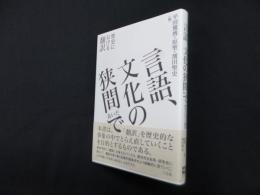 言語、文化の狭間(あいだ)で―歴史における翻訳