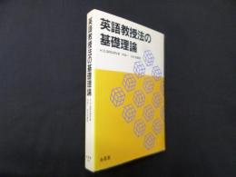 英語教授法の基礎理論