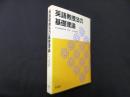 英語教授法の基礎理論