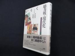 総力戦と現代化 (パルマケイア叢書 4)