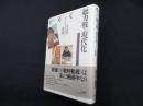 総力戦と現代化 (パルマケイア叢書 4)