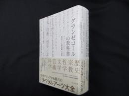 グランゼコールの教科書―フランスのエリートが習得する最高峰の知性