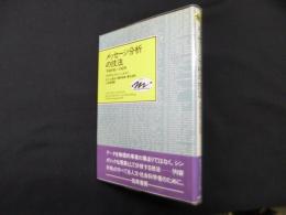 メッセージ分析の技法―「内容分析」への招待