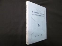 裁判員制度の下における大型否認事件の審理の在り方