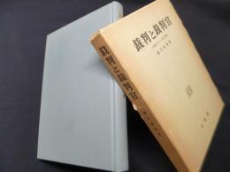 裁判と裁判官―体験にもとづく思索と探究