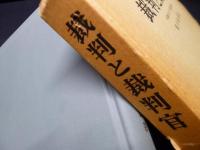 裁判と裁判官―体験にもとづく思索と探究
