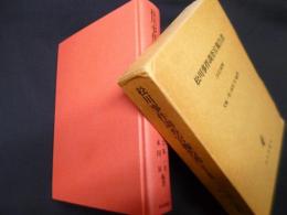 松川事件調査官報告書　全文と批判