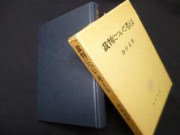 裁判について考える